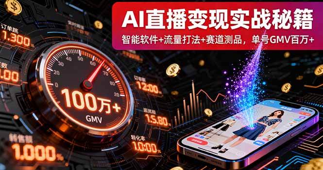 （16105期）AI直播变现实战9月线下课：智能软件+流量打法+赛道测品，单号GMV百万+-创业项目网