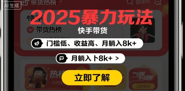 2025年暴力玩法，快手带货，门槛低，收益高，月躺入8k+-创业项目网