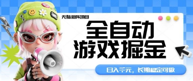全自动游戏掘金无脑矩阵项目，日入多张，长期稳定可做，真正的睡后收入项目【揭秘】-创业项目网