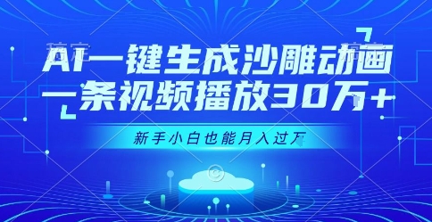 AI一键生成沙雕动画，一条视频播放30W+，零基础新手小白也能月入过1W+【揭秘】-创业项目网