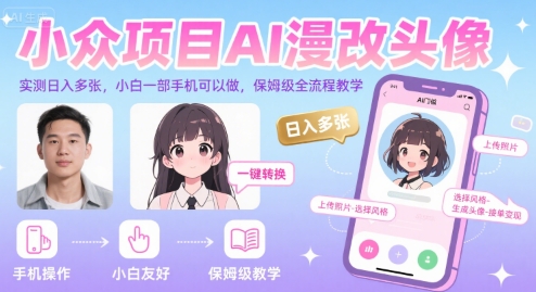小众项目AI漫改头像，实测日入多张，小白一部手机可以做，保姆级全流程教学-创业项目网