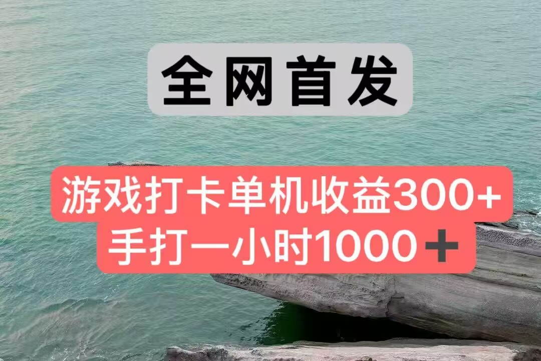 全网首发游戏打卡手打一小时1000+ 单机收益300+ 不是市面上的战神和a，全网独家脚本-创业项目网