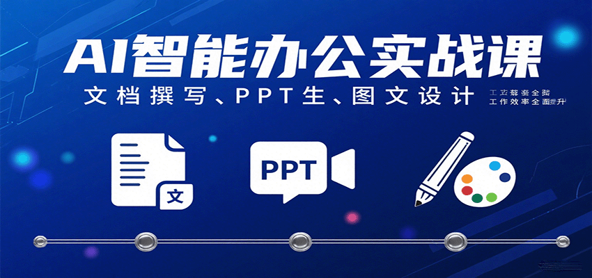 AI智能办公实战课：文档撰写、PPT生成、图文设计工作效率全面提升-创业项目网