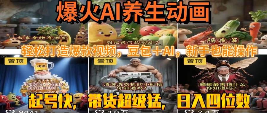 （15394期）最新速成AI养生动画，轻松打造爆款视频豆包＋AI，新手也能操作，起号快…-创业项目网