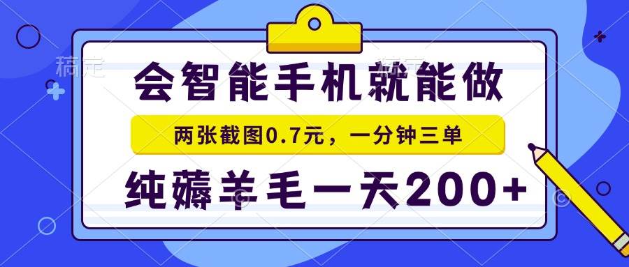 （15209期）2025年零撸手机项目 二十秒一单 纯薅羊毛 一天200+做就有-创业项目网