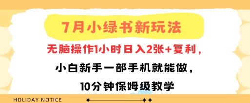 7月小绿书新玩法，无脑操作1小时日入2张+复利，小白新手一部手机就能做，10分钟保姆级教学-创业项目网