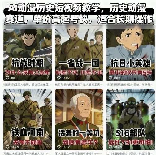 AI动漫历史短视频教学，历史动漫赛道，单价高起号快，适合长期操作-创业项目网