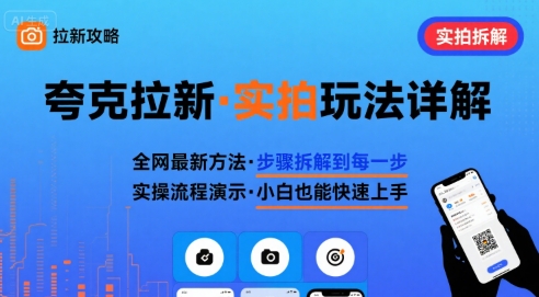 全网最新最细的夸克拉新实拍玩法，夸克搜索实拍详细拆解-创业项目网