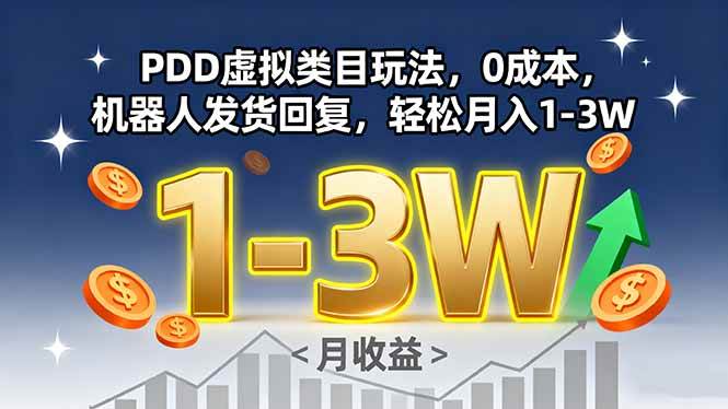 （15968期）PDD虚拟类目玩法，0成本，机器人发货回复，轻松月入1-3W-创业项目网
