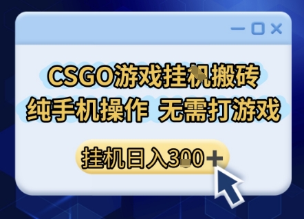 CSGO游戏挂G搬砖，小白纯手机即可操作，不用电脑打游戏，日入3张+，副业网创项目【揭秘】-创业项目网