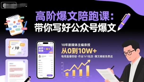高阶爆文陪跑课，带你写好公众号爆文-创业项目网