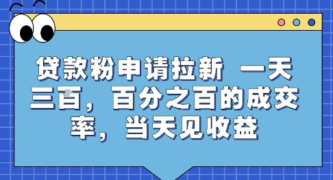 贷款粉申请拉新，一天三张，百分之百的成交率，当天见收益【揭秘】-创业项目网