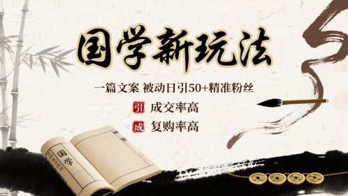 国学新玩法：一篇文案 被动日引50+精准粉丝成交率高 复购率高-创业项目网