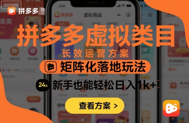 拼多多虚拟类目长效运营方案：矩阵化落地玩法，新手也能轻松日入1k+-创业项目网