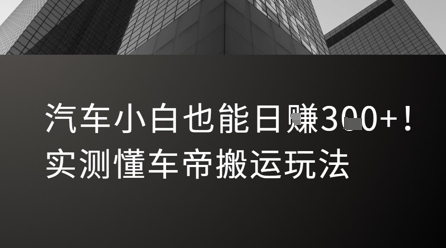 汽车小白也能日入3张！实测懂车帝搬运玩法-创业项目网