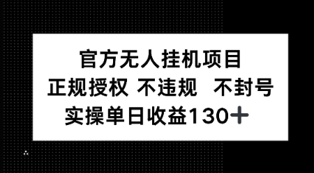 视频号官方无人挂G项目，正规授权 不违规 不封号，实操单日收益130-创业项目网