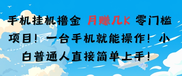手机挂G撸金，零门槛项目，一台手机就能操作，月入几K，小白普通人直接简单上手-创业项目网
