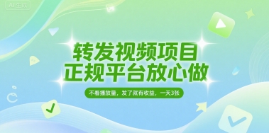 转发视频项目，正规平台放心做，不看播放量，无粉丝要求，发了就有收益，一天3张【揭秘】-创业项目网