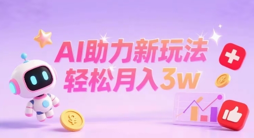 小红书AI助力新玩法，收益可观，轻松月入3w+-创业项目网