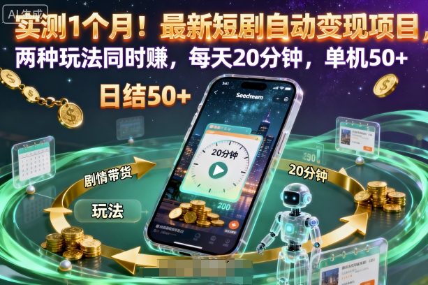 实测1个月！最新短剧自动变现项目，两种玩法同时賺，每天20分钟，单机50+【揭秘】-创业项目网