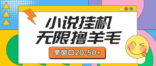 最新小说挂G自撸玩法本人实操单窗口20-50+可矩阵放大操作【揭秘】-创业项目网