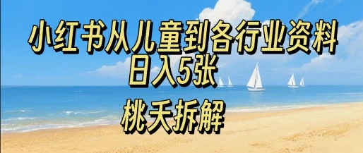 小红书从儿童到各行业学习资料，日入5张-创业项目网