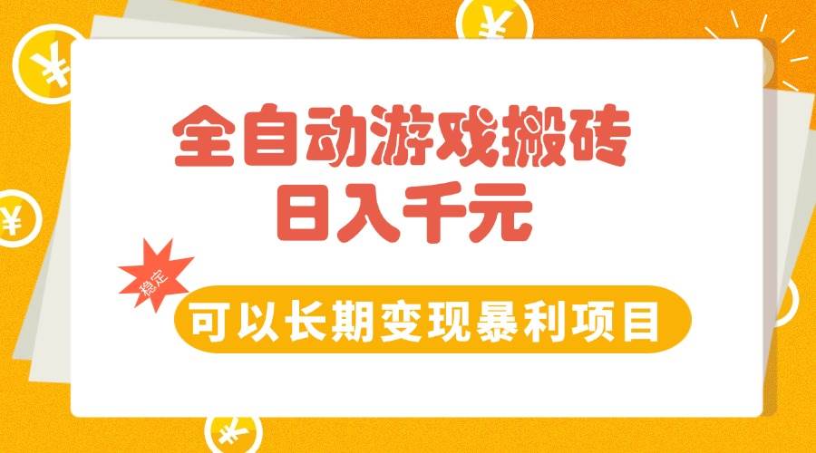 （15271期）全自动游戏搬砖，日入10张，可以长期变现暴利项目-创业项目网