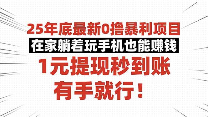 （16342期）25年底最新0撸暴利项目，在家躺着玩手机也能赚钱，1元提现秒到账，有手…-创业项目网