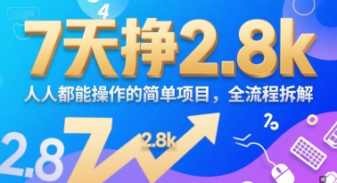 7天挣2.8k，人人都能操作的简单项目，全流程拆解-创业项目网