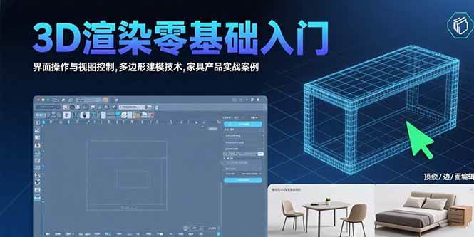 （15542期）3D渲染零基础入门：界面操作与视图控制,多边形建模技术,家具产品实战案例-创业项目网
