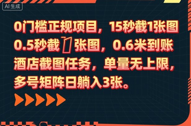 0门槛正规项目，15秒截1张图，0.6米到账，酒店截图任务，单量无上限，多号矩阵日躺入3张【揭秘】-创业项目网