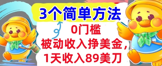 被动收入挣美金，1天收入89刀，3个最简单方法，适合新人和小白-创业项目网