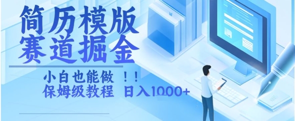 简历模版赛道掘金，小白也能做，保姆级教程，日入1k+【揭秘】-创业项目网