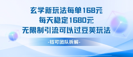 玄学新玩法每单168米每天稳定1680无限制引流可以过豆荚玩法-创业项目网