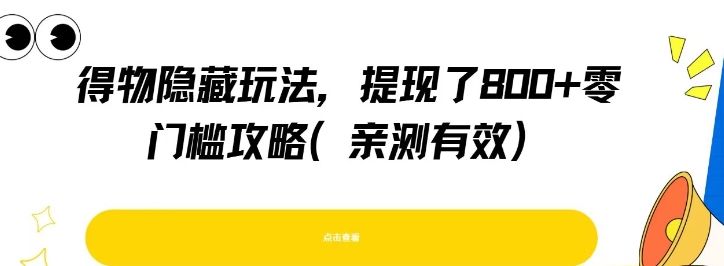 得物隐藏玩法，提现了8张+零门槛攻略，亲测有效-创业项目网