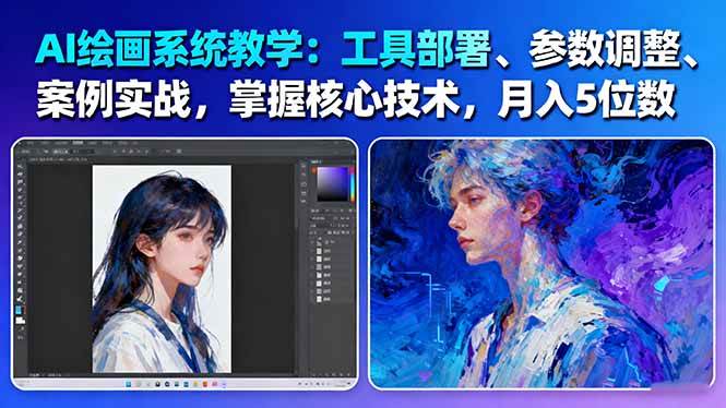 AI绘画系统教学：工具部署+参数调整+案例实战+核心技术，月入5位数-61节课-创业项目网