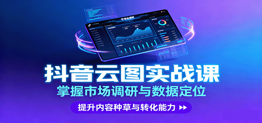 抖音云图实战，掌握市场调研与数据定位，提升内容种草与转化能力-创业项目网