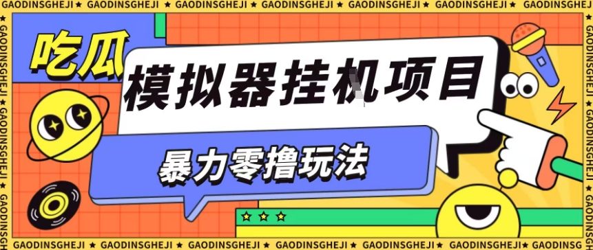 暴力零撸项目小游戏试玩全自动挂G单窗口收益30-50＋可矩阵操作【揭秘】-创业项目网