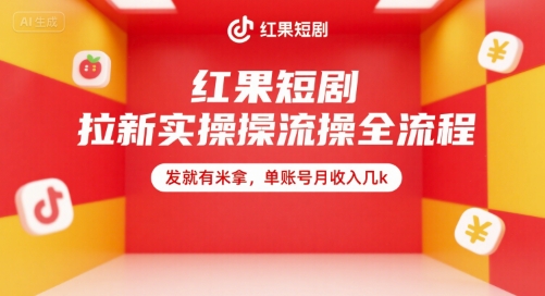 红果短剧拉新实操全流程，发就有米拿，单账号月收入几k-创业项目网