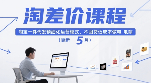 淘差价课程，淘宝一件代发精细化运营模式，不囤货低成本做电商（更新10月）-创业项目网