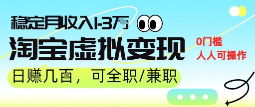 25年8月最新淘宝虚拟变现，日收入5张+，零门槛，熟悉后每月收入1-3W，安全又稳定!-创业项目网