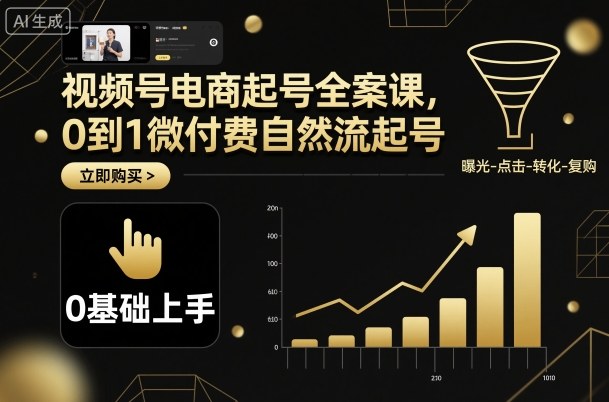 视频号电商起号全案课，0到1微付费自然流起号-创业项目网