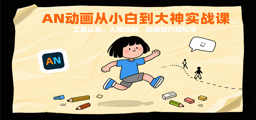 AN动画从小白到大神实战课：工具认知、人物绘制，动画技巧轻松学-创业项目网