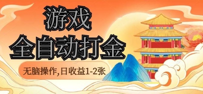 经典全自动游戏打金，无脑操作单电脑日收益1-2张，稳定吃排骨搬砖项目，长期可做【揭秘】-创业项目网