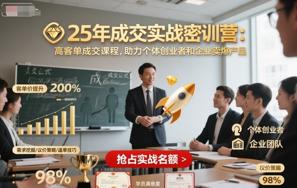25年成交实战密训营，高客单成交课程，助力个体创业者和企业卖爆产品-创业项目网