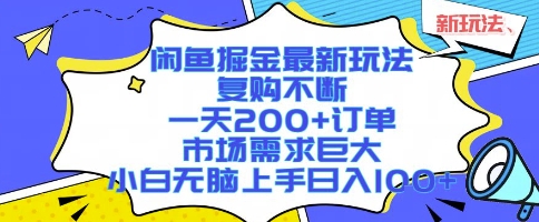闲鱼掘金最新玩法，复购不断，一天200+订单，市场需求巨大，小白无脑上手日入1k+【揭秘】-创业项目网