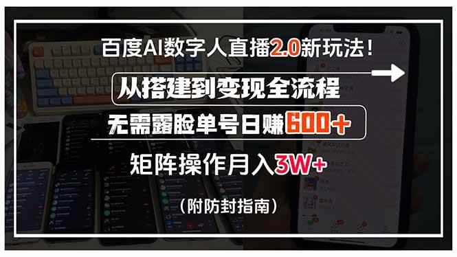 （15555期）百度AI数字人直播2.0新玩法！从搭建到变现全流程，无需露脸单号日赚600…-创业项目网