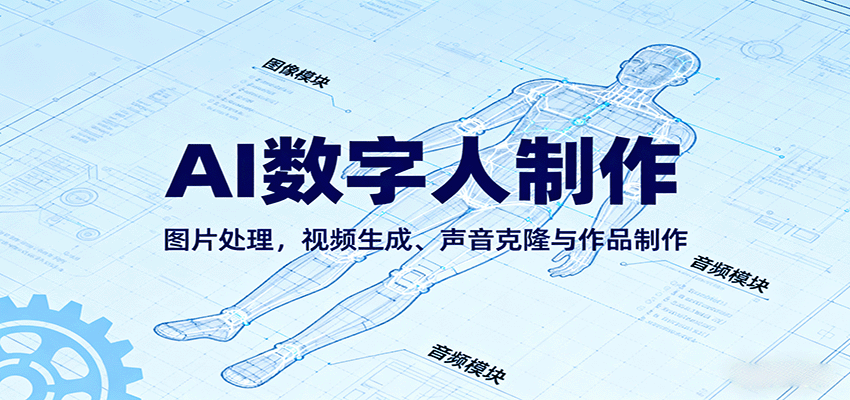 AI永生数字人制作教程：图片处理，视频生成、声音克隆与作品制作-创业项目网