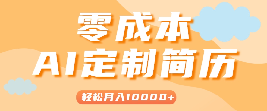 手把手教你利用AI轻松制作简历模板，0成本0门槛，轻松月入1w＋！（保姆级教程）-创业项目网