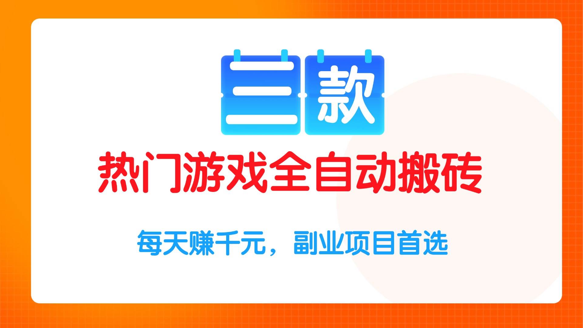 （15472期）三款热门游戏全自动搬砖项目，每天赚千元，副业项目首选-创业项目网